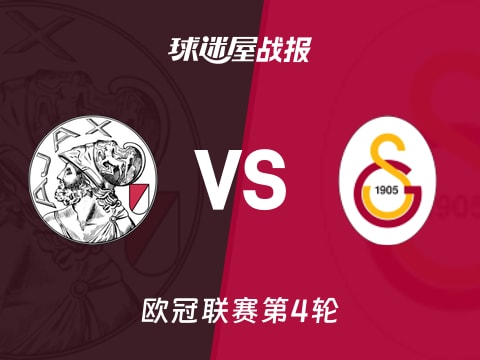 【欧冠】阿贾克斯vs加拉塔萨雷比赛结果：阿贾克斯(0-3)加拉塔萨雷比分战报(2025年11月06日)