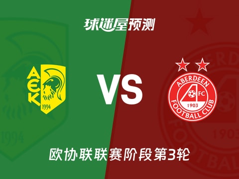 欧协联比赛前瞻：AEK拉纳卡vs阿伯丁预测分析(2025年11月07日)