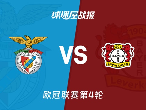 【欧冠】本菲卡vs勒沃库森比赛结果：本菲卡(0-1)勒沃库森比分战报(2025年11月06日)