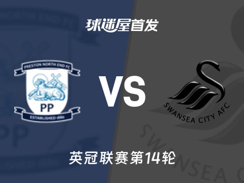 【英冠】普雷斯顿vs斯旺西首发阵容名单(2025年11月06日)