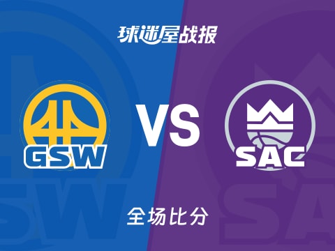 NBA勇士vs国王战报：116-121，德罗赞25+2+2