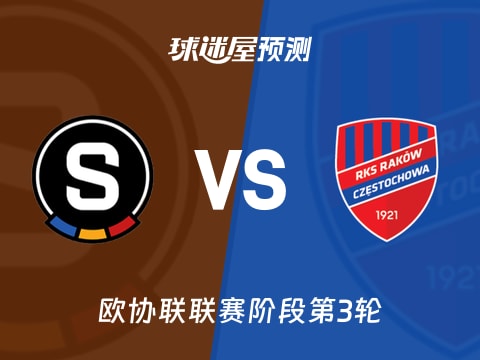 欧协联比赛前瞻：布拉格斯巴达vs琴斯托霍瓦预测分析(2025年11月07日)
