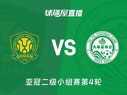 【亚冠二级小组赛第4轮】北京国安vs大埔直播在线观看(2025年11月06日)