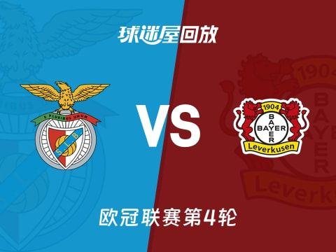【欧冠联赛第4轮】本菲卡vs勒沃库森录像回放在线观看(2025年11月06日)