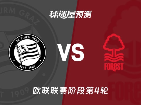 欧联比赛前瞻：格拉茨风暴vs诺丁汉森林预测分析(2025年11月07日)