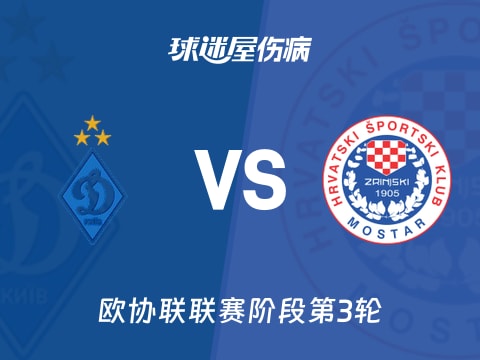 【欧协联】基辅迪纳摩vs日林斯基伤病名单最新(2025年11月07日)