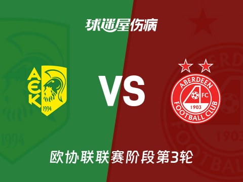 【欧协联】AEK拉纳卡vs阿伯丁伤病名单最新(2025年11月07日)