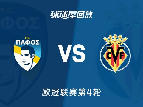 【欧冠联赛第4轮】帕福斯FCvs比利亚雷亚尔录像回放在线观看(2025年11月06日)