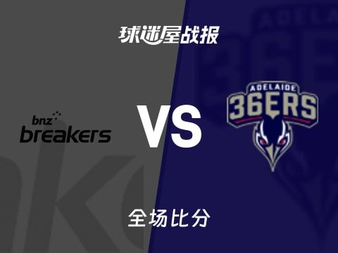 NBL常规赛：科顿23+1+6，阿德莱德36人以83-79战胜新西兰破坏者
