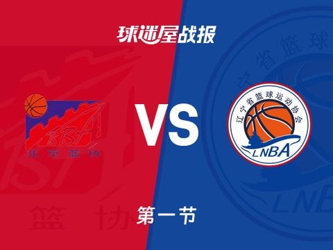 全运男篮杯赛：第一节完，北京以20-19领先辽宁，翟晓川7+5+1