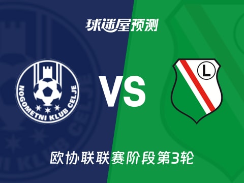 欧协联比赛前瞻：采列vs华沙莱吉亚预测分析(2025年11月07日)