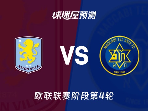 欧联比赛前瞻：阿斯顿维拉vs特拉维夫马卡比预测分析(2025年11月07日)