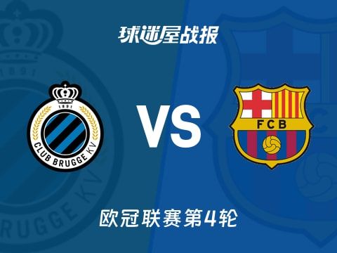 【欧冠】布鲁日vs巴萨比赛结果：布鲁日(3-3)巴萨比分战报(2025年11月06日)