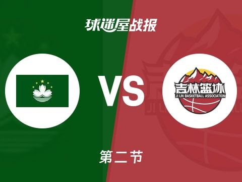 中国澳门vs吉林：半场结束，中国澳门43-61吉林，姜伟泽得到20分