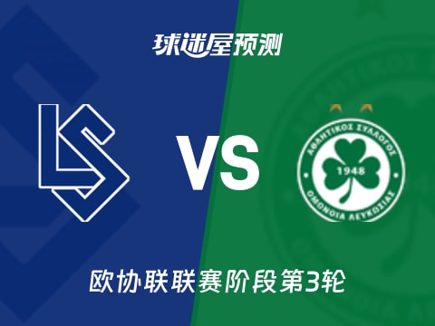 欧协联比赛前瞻：洛桑vs奥莫尼亚预测分析(2025年11月07日)