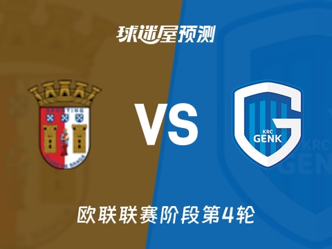 欧联比赛前瞻：布拉加vs亨克预测分析(2025年11月07日)