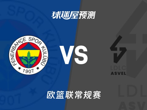 欧篮联比赛前瞻：费内巴切vs里昂维勒班预测分析(2025年11月07日)