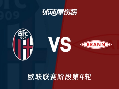 【欧联】博洛尼亚vs布兰伤病名单最新(2025年11月07日)