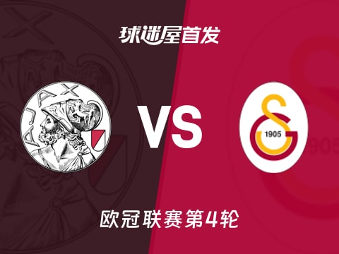 【欧冠】阿贾克斯vs加拉塔萨雷首发阵容名单(2025年11月06日)