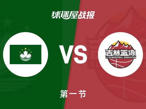 中国澳门vs吉林：首节结束，中国澳门30-33吉林，丁皓然得到15分
