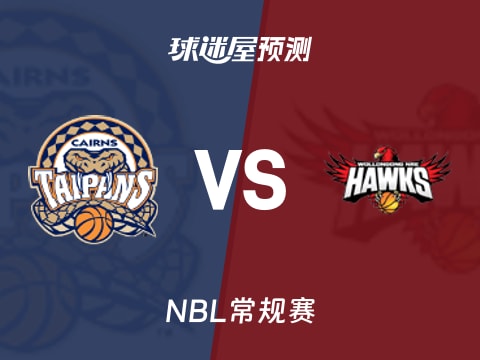 NBL比赛前瞻：凯恩斯太攀蛇vs伊拉瓦拉老鹰预测分析(2025年11月07日)