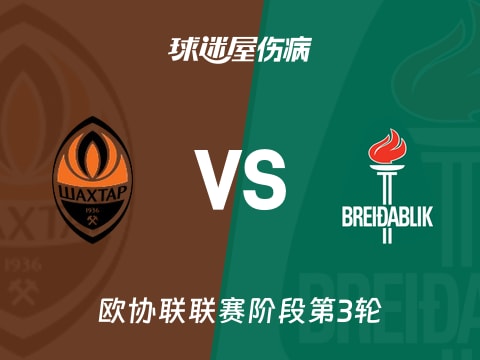 【欧协联】顿涅茨克矿工vs贝雷达比历克伤病名单最新(2025年11月07日)