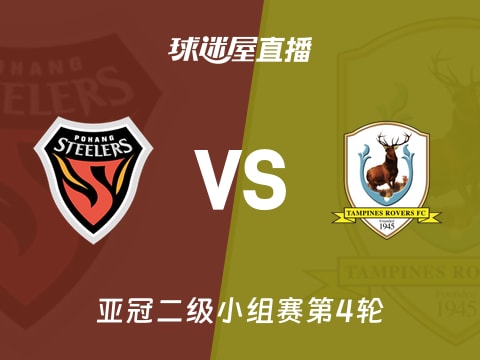 【亚冠二级小组赛第4轮】浦项铁人vs淡滨尼流浪者直播在线观看(2025年11月06日)