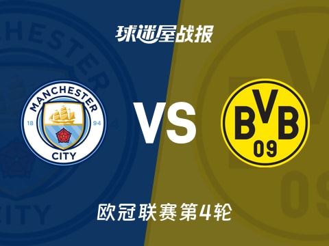 【欧冠】曼城vs多特蒙德比赛结果：曼城(4-1)多特蒙德比分战报(2025年11月06日)