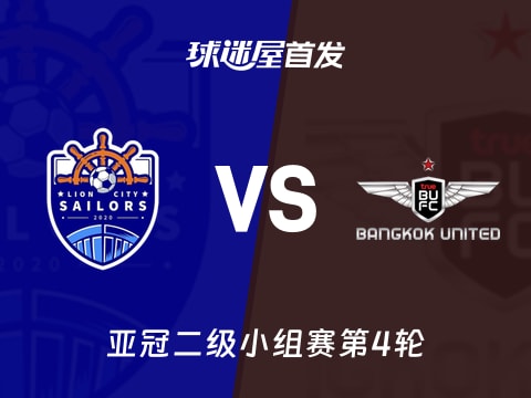 【亚冠二级】狮城水手vs曼谷联首发阵容名单(2025年11月06日)