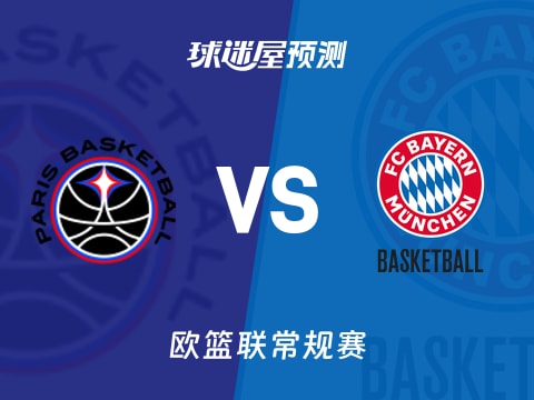 欧篮联比赛前瞻：巴黎vs拜仁慕尼黑预测分析(2025年11月07日)