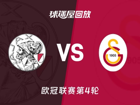 【欧冠联赛第4轮】阿贾克斯vs加拉塔萨雷录像回放在线观看(2025年11月06日)