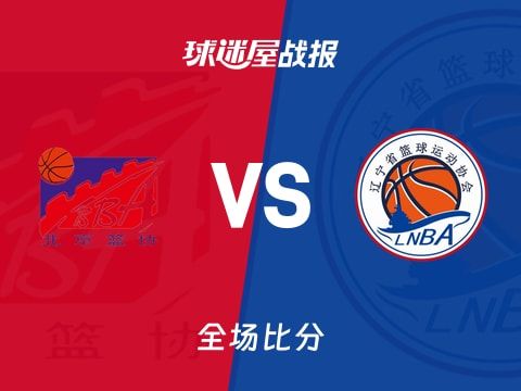 全运男篮北京vs辽宁战报：90-93，赵继伟23+3+14