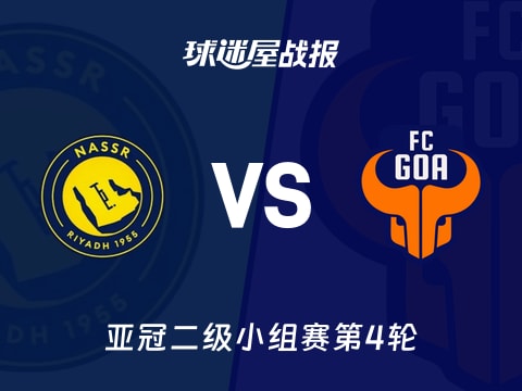 【亚冠二级】利雅得胜利vsFC果阿比赛结果：利雅得胜利(4-0)FC果阿比分战报(2025年11月06日)