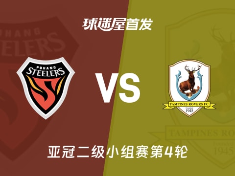 【亚冠二级】浦项铁人vs淡滨尼流浪者首发阵容名单(2025年11月06日)