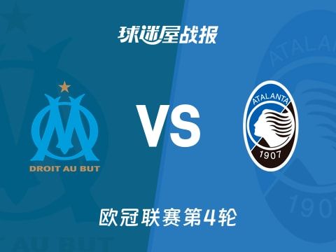【欧冠】马赛vs亚特兰大比赛结果：马赛(0-1)亚特兰大比分战报(2025年11月06日)