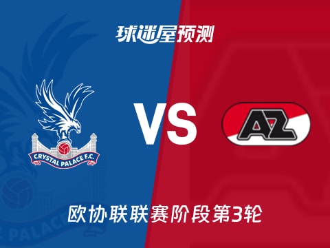 欧协联比赛前瞻：水晶宫vs阿尔克马尔预测分析(2025年11月07日)