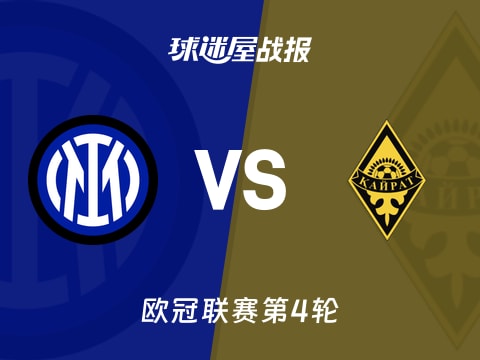 【欧冠】国米vs凯拉特比赛结果：国米(2-1)凯拉特比分战报(2025年11月06日)