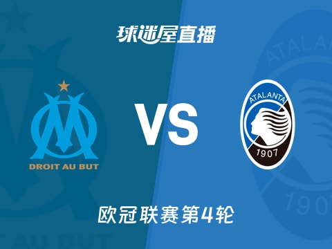 【欧冠联赛第4轮】马赛vs亚特兰大直播在线观看(2025年11月06日)