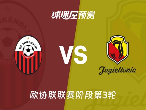 欧协联比赛前瞻：斯肯迪亚vs雅盖隆预测分析(2025年11月07日)
