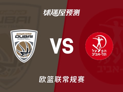 欧篮联比赛前瞻：杜拜vs特拉维夫夏普尔预测分析(2025年11月07日)