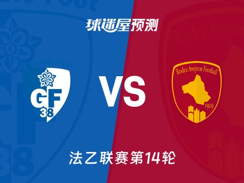 法乙比赛前瞻：格勒诺布尔vs罗德兹预测分析(2025年11月08日)