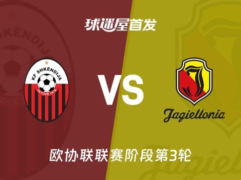 【欧协联】斯肯迪亚vs雅盖隆首发阵容名单(2025年11月07日)