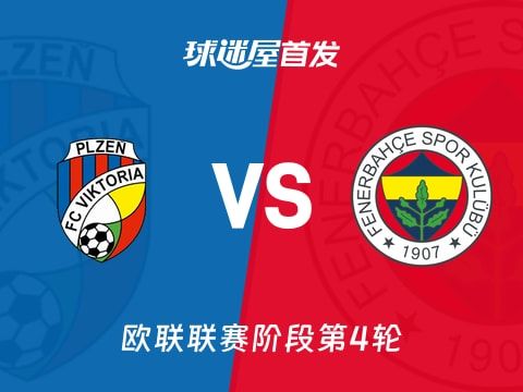 【欧联】比尔森vs费内巴切首发阵容名单(2025年11月07日)