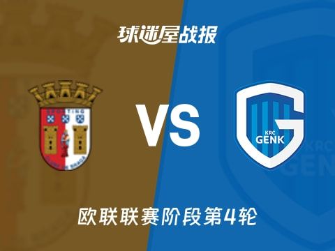 【欧联】布拉加vs亨克比赛结果：布拉加(3-4)亨克比分战报(2025年11月07日)