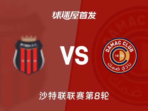 【沙特联】利雅得体育vs达马克首发阵容名单(2025年11月07日)