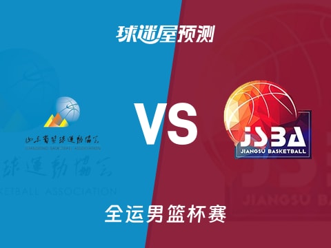 全运男篮比赛前瞻：山东vs江苏预测分析(2025年11月08日)
