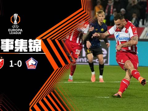 [爱奇艺全场集锦] 欧联杯-阿瑙托维奇点射破门 贝尔格莱德红星1-0里尔