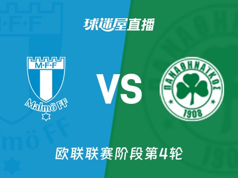 【欧联联赛阶段第4轮】马尔默vs帕纳辛纳科斯直播在线观看(2025年11月07日)