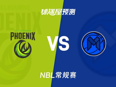 NBL比赛前瞻：东南墨尔本凤凰vs墨尔本联预测分析(2025年11月08日)