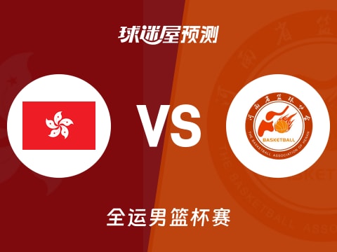 全运男篮比赛前瞻：中国香港vs河南预测分析(2025年11月08日)